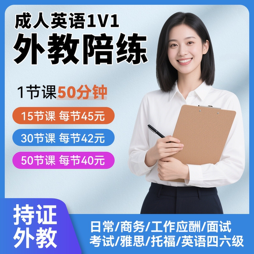 外教英语 1对1真人陪练雅思托福留学面试成人商务职场口语对话