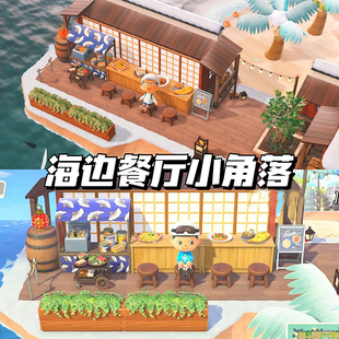 302动物森友DLC动森2.0家具户外岛屿设计海边餐厅小角落动物之森