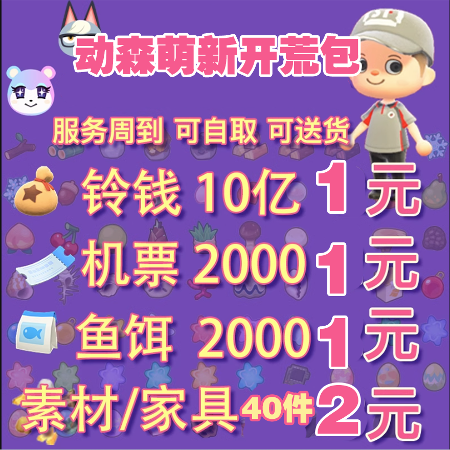 动森铃钱材料新手开荒包动物森友会素材道具零钱机票鱼饲料金币 电玩/配件/游戏/攻略 Amiibo 原图主图