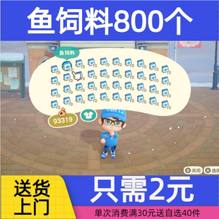 动森鱼饲料800个动物森友会动森鱼饵钓鱼材料机票新手包素材送货