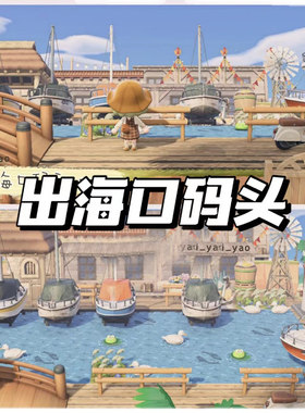 247动森动物森友会2.0岛屿设计出海口码头场景户外游艇乡村小城镇