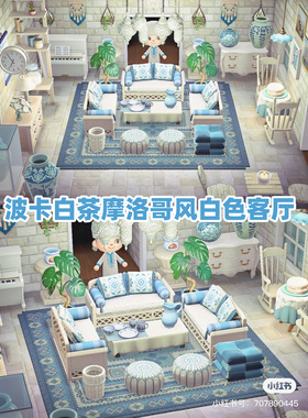 479波卡白茶摩洛哥风白色客厅动森动物森友会dlc室内岛屿设计客厅