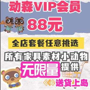 【动森会员88元无限量】动物森友会自选送货会员素材家具铃钱机票