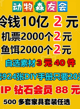 动森会员动物森友会素材家具新手开荒零钱铃钱金币机票鱼饵鱼饲料