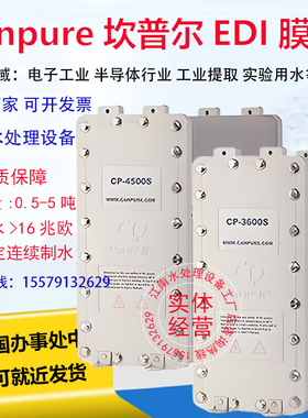 坎普尔EDI模块Canpure超纯水膜堆CP-500S/1000S/3600SEDI模块