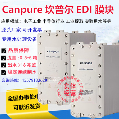 坎普尔EDI模块Canpure超纯水膜堆CP-500S/1000S/3600SEDI模块