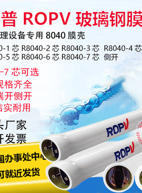 乐普玻璃钢膜壳8寸4寸8040RO反渗透设备水处理通用ROPV膜壳侧端开