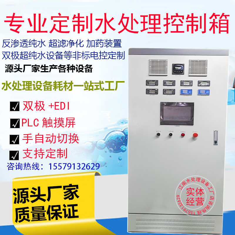 单双级反渗透设备控制器PLC触摸屏控制柜EDI超纯水电控箱水处理设