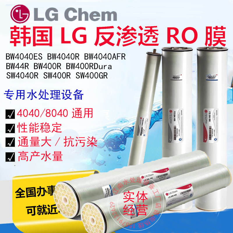 韩国LG反渗透膜BW4040ES抗污染苦咸水膜8040工业纯净水机RO膜滤芯