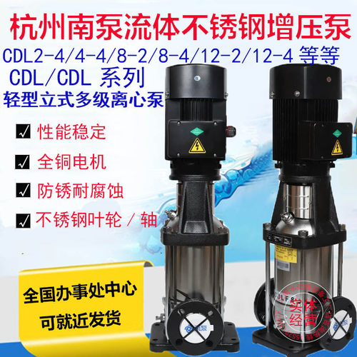 杭州南泵CDL/CDLF立式不锈钢多级离心泵增压泵CDL2/4/8/12/15/20