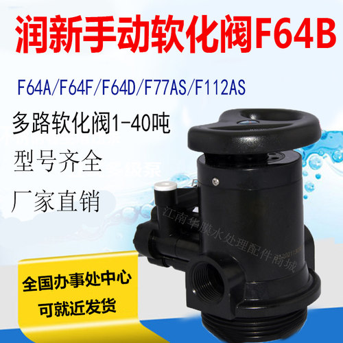 润新手动软化阀4-6吨控制阀软化水处理设备控制阀10吨 F64D/N64D