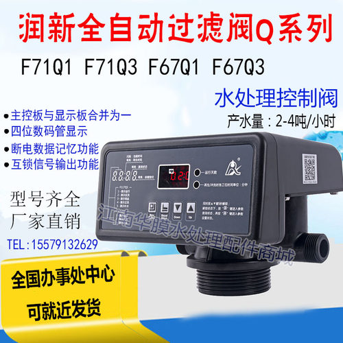 润新Q系列全自动反冲洗过滤阀多路阀软水机头软水器F71Q1/F67Q3