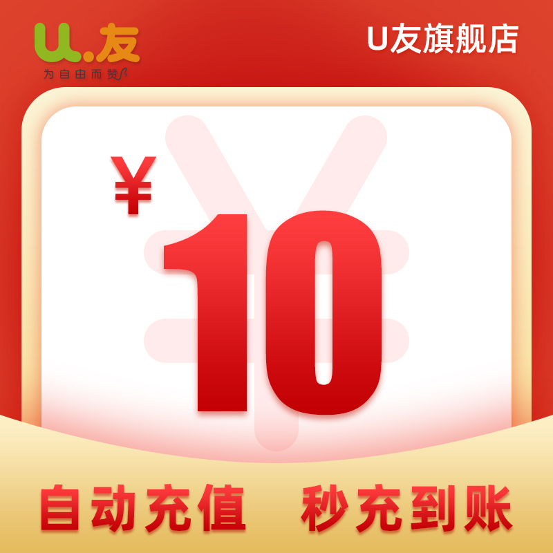 10元话费充值！U友170号码充值手机卡电话费全国交充话费爱施德-封面