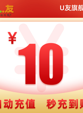 10元话费充值！U友170号码充值手机卡电话费全国 交充话费爱施德