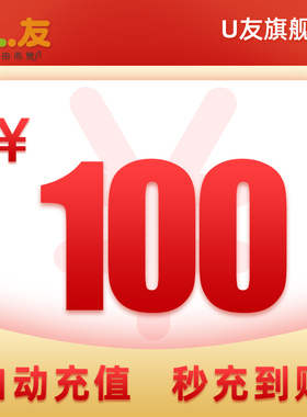 100元话费充值！U友170号码充值手机电话费全国话费交话费爱施德