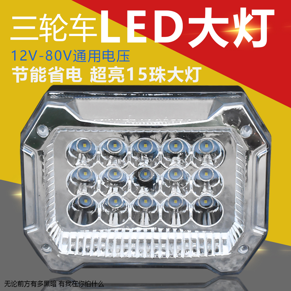 摩杰龙三轮车改装LED灯通用