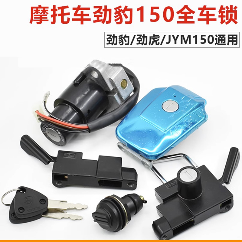 建设摩托车劲豹SRZ劲虎JYM150-A-B套锁全车锁电源电门锁点火钥