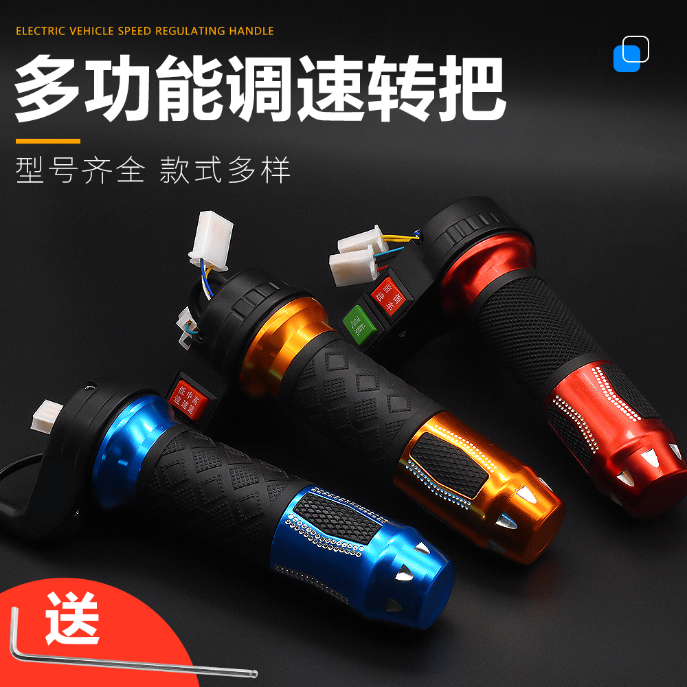 电动车加油把电瓶车转把改装三档定速倒车转把调速手柄把套配件