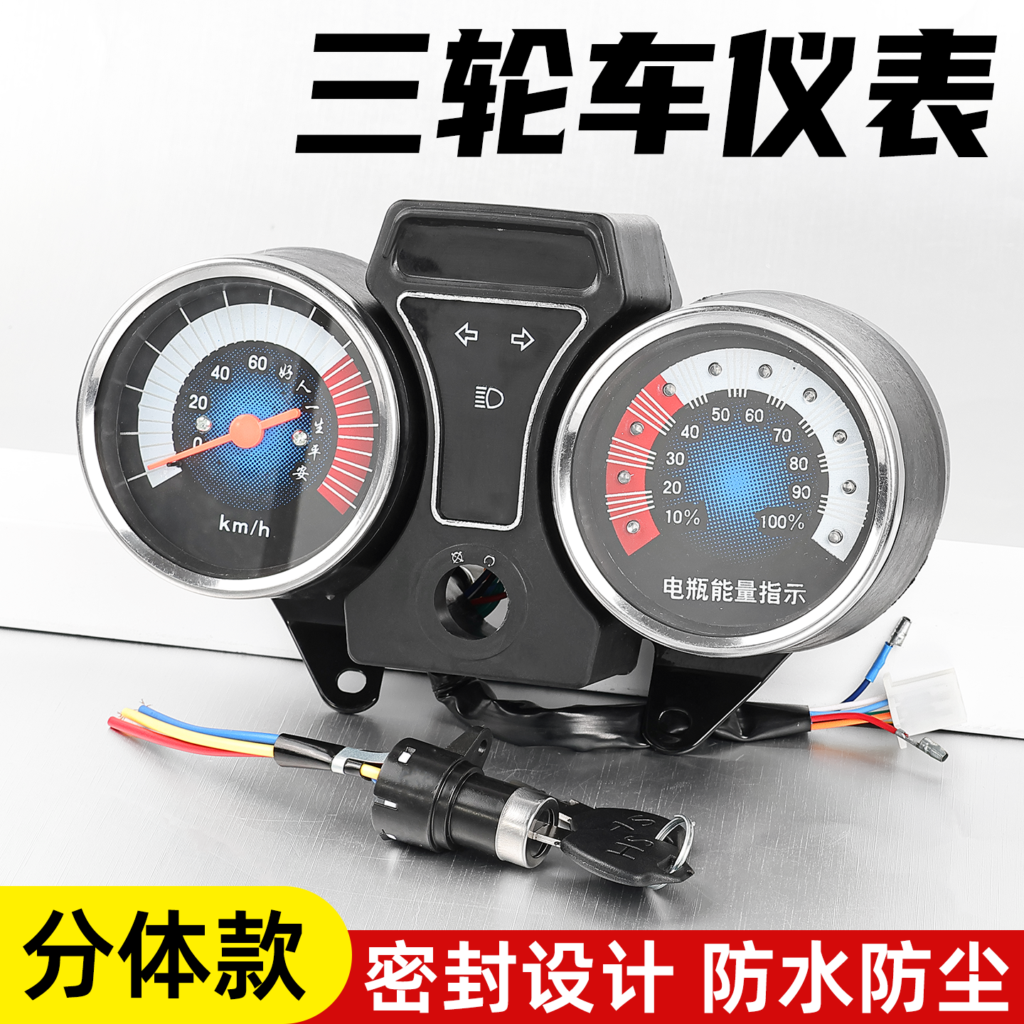 电动三轮车48V仪表盘适用金彭宗申电量速度表60v72V分体仪表总成