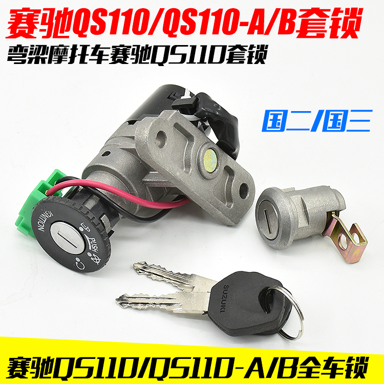 摩托车配件赛驰QS110电门锁 FD110全车锁 钥匙点火开关套锁