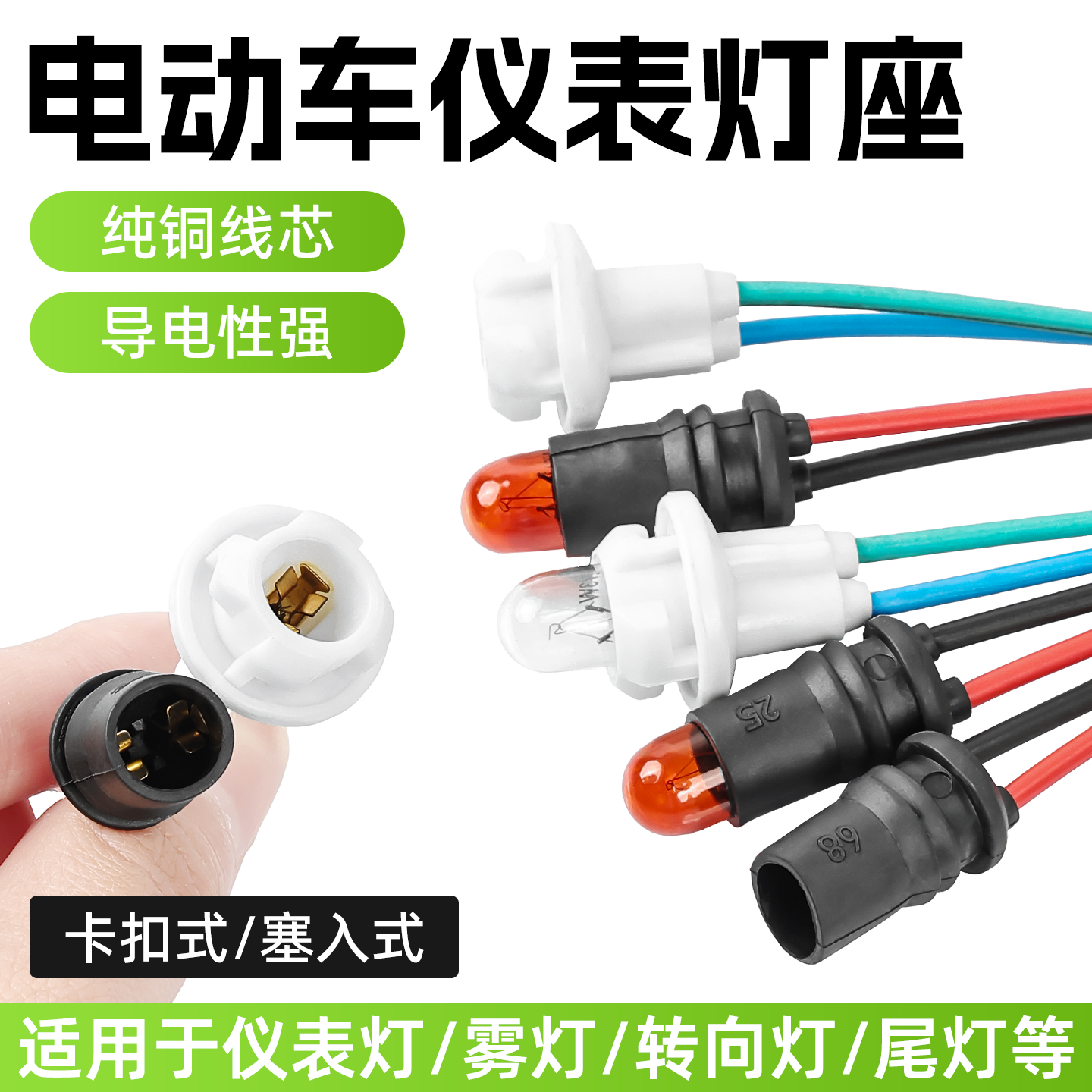 摩杰龙电动车T10插泡灯座示宽灯