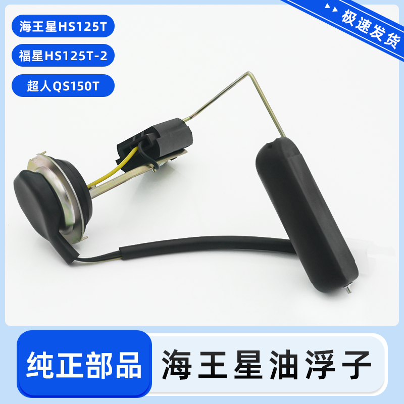 适用于铃木踏板摩托车海王星HS125T福星125T-2超人QS150T油感器