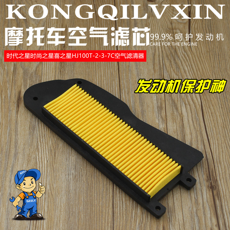 摩托车时代之星 时尚之星HJ100T-2-3-7喜之星空气滤芯 滤清器