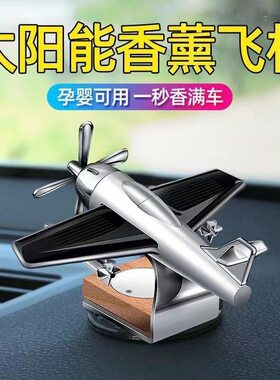 创意款太阳能飞机车载香水摆件车内固体香薰汽车装饰淡香用品