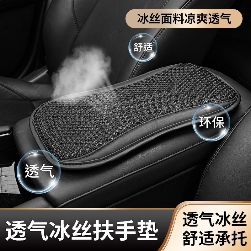 汽车扶手箱垫四季通用透气冰丝车内中央手扶箱套缓解手臂垫