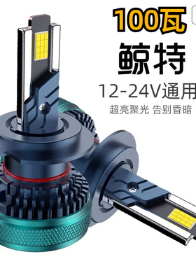 鲸特led汽车大灯超亮h7近光h4远近一体9005聚光h11强光h1灯泡