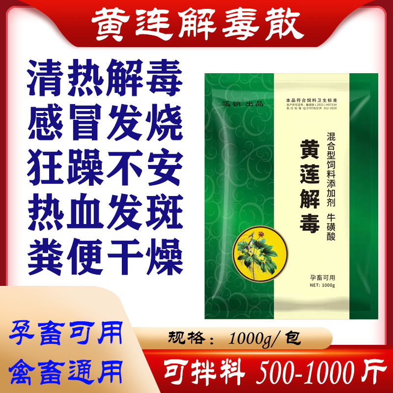 兽用黄连解毒散双黄连饲料添加剂猪牛羊药禽畜药感冒清热鸡鹅鸭药