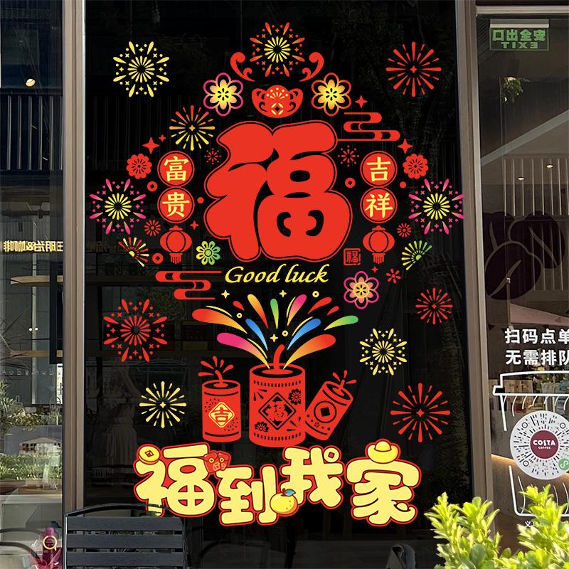 福到我家福字春节新年年味装扮布置静电贴玻璃贴窗贴马年2026