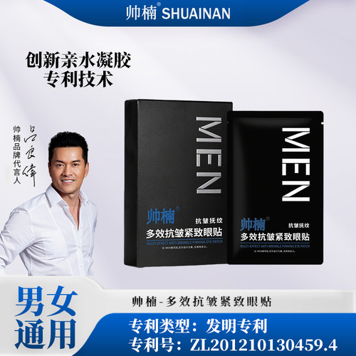 帅楠眼膜贴吕良伟正品男女改善抗皱抚纹紧致黑眼圈鱼尾细纹