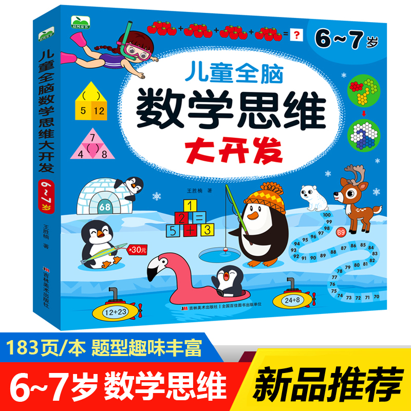 儿童全脑数学思维大开发6-7岁幼儿园大班数学启蒙认知书全新蒙氏数学早教练习册宝宝大脑开发逻辑升级益智游戏测试题幼小衔接教材-封面