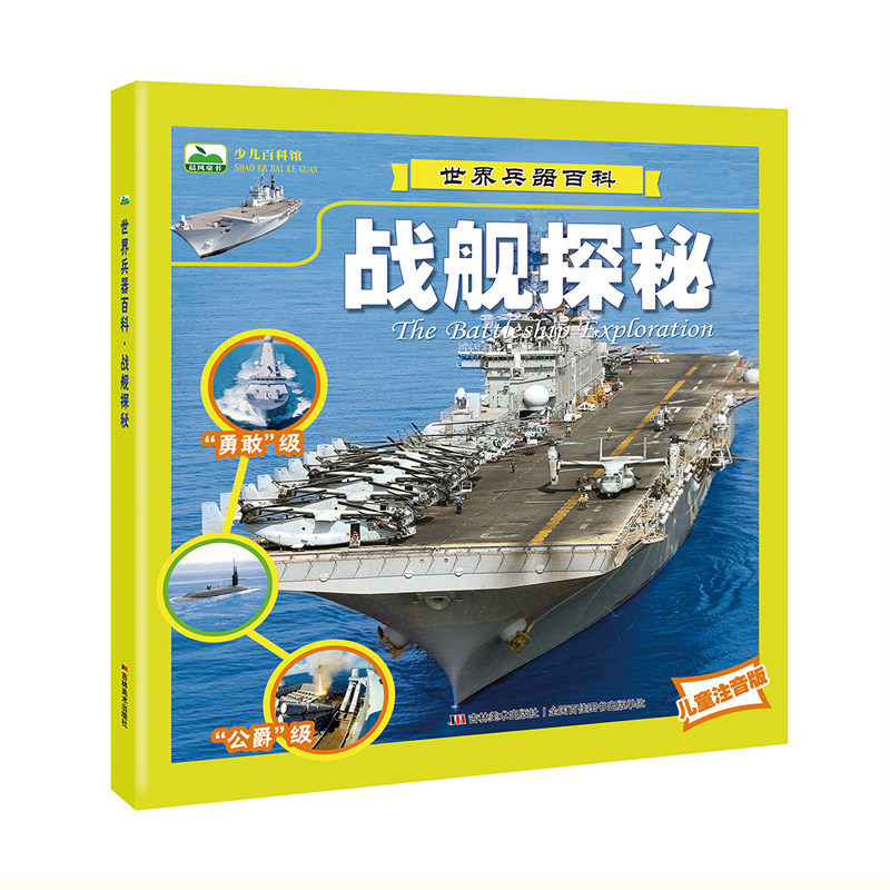世界战舰探秘 揭秘船舶儿童科普图画书注音版世界兵器大百科全书3-6-10岁少儿科普认知绘本 轮船航空母舰图集课外书