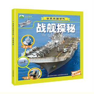 世界战舰探秘 揭秘船舶儿童科普图画书注音版世界兵器大百科全书3-6-10岁少儿科普认知绘本 轮船航空母舰图集课外书
