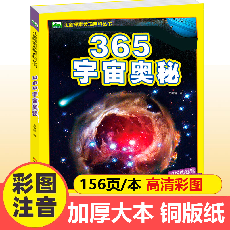 注音版儿童百科全书365宇宙奥秘