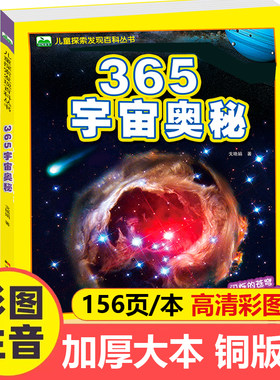 注音版儿童百科全书365宇宙奥秘