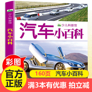 小车迷工程车轿车赛车认知启蒙课外阅读 汽车小百科全书 160页彩图注音版 少儿科普图画书3 8岁儿童车标大全