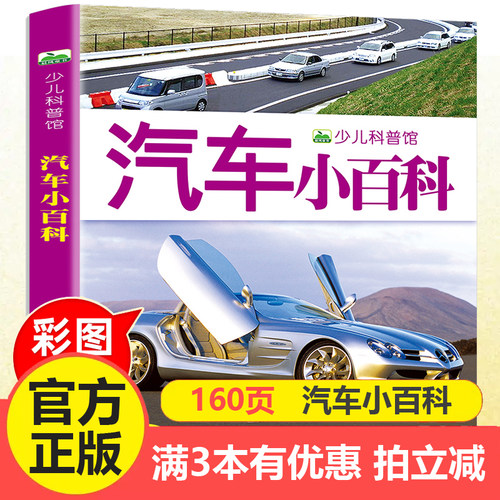 注音汽车小百科全书儿童绘本