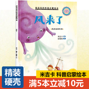 【精装硬壳】米吉卡绘本 风来了--风的各种作用 小小百科宝典科学童话故事书 3-6岁儿童科普启蒙图画书 幼儿园绘本