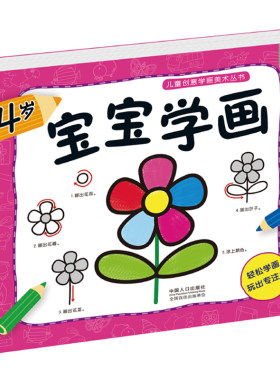 4岁宝宝学画书 儿童创意学画美术教材幼儿情景简笔画大全一步步分步骤绘画启蒙早教 幼儿园小孩简单学画画零基础入门书籍