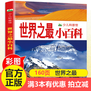 动物地理奇妙 少儿科普图画书 大自然科学认知启蒙课外读物 159页彩图注音版 世界之最小百科