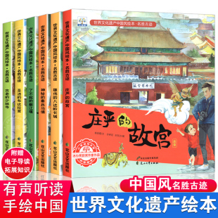 全套6册世界文化遗产中国风人文地理风景建筑科普书故宫长城兵马俑图画3 中国名胜古迹儿童绘本 8岁宝幼儿园小中大班亲子阅读