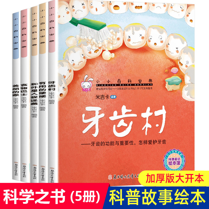 米吉卡绘本 科学之书3-6岁儿童科普图画书牙齿村美丽的家有用的便便