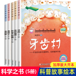 科学之书3 米吉卡绘本 6岁儿童科普图画书牙齿村美丽 家有用 便便食物巴士和外星人捉迷藏小小百科宝典亲子阅读睡前故事科学童话