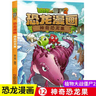 恐龙漫画神奇恐龙果 植物大战僵尸书2儿童漫画书7-12岁儿童卡通动漫连环画小学生爆笑漫画书籍科学绘本故事书图画课外书