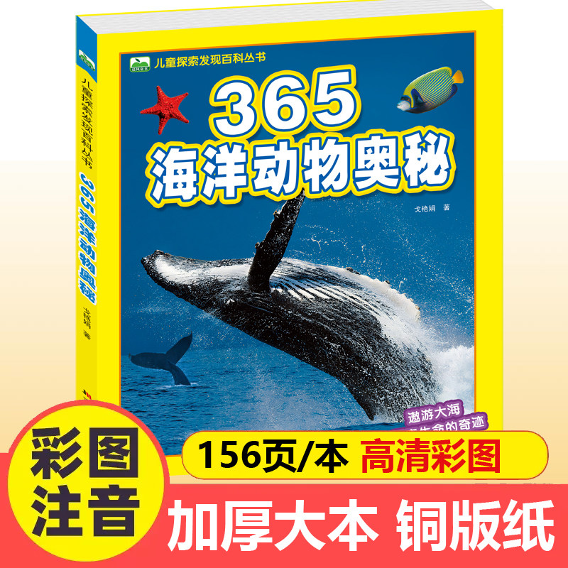 365海洋动物奥秘儿童探索发现百科丛书3-6-8岁少儿科普绘本一二年级小学生课外书籍鱼类生物大揭秘彩图注音版科学认知启蒙图画书