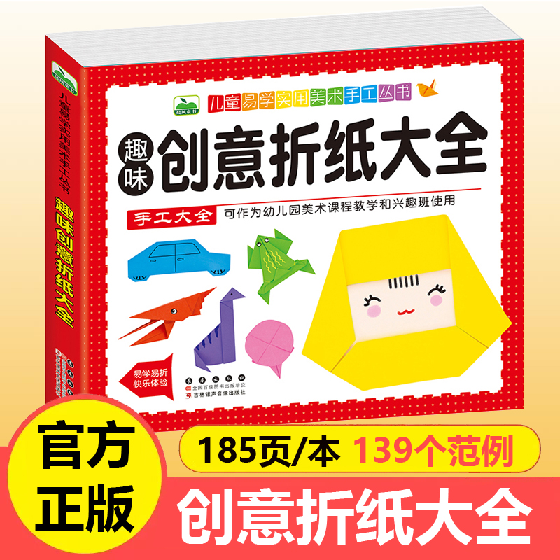 儿童折纸书 趣味创意折纸大全3-6-9岁儿童易学实用美术手工丛书幼儿园美术课程教学和兴趣班使用手工益智书籍 动物飞机折纸教材 书籍/杂志/报纸 益智游戏/立体翻翻书/玩具书 原图主图