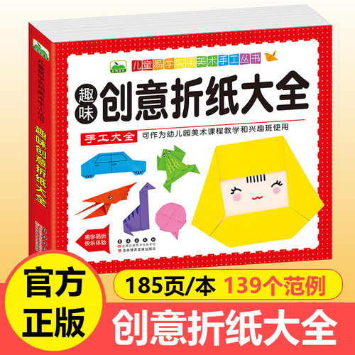 儿童折纸趣味创意大全3-6-9岁
